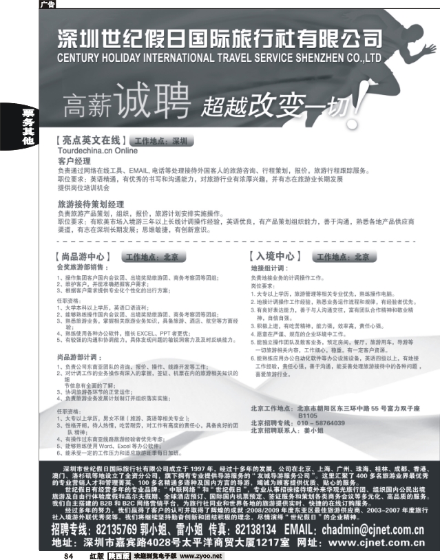 深圳世纪假日高薪诚聘