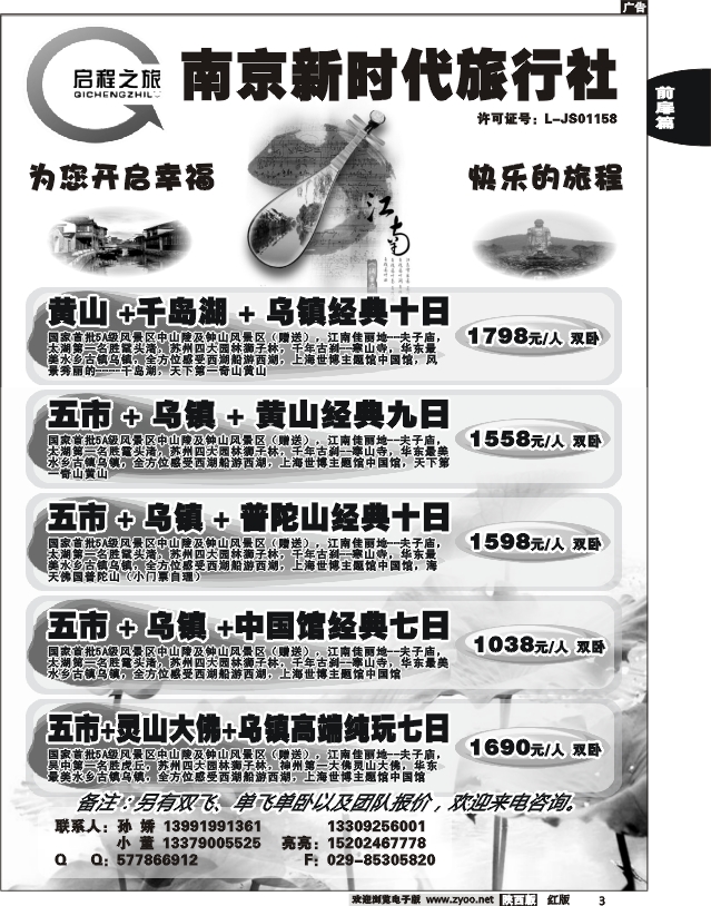 南京新时代旅行社