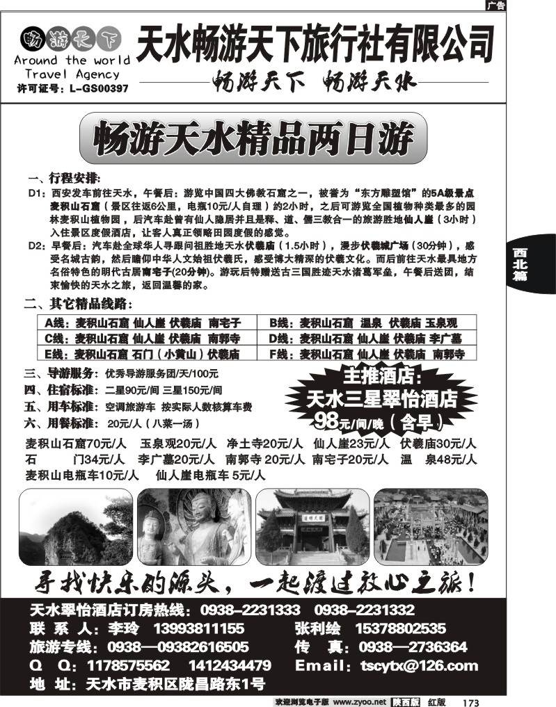 天水畅游天下旅行社