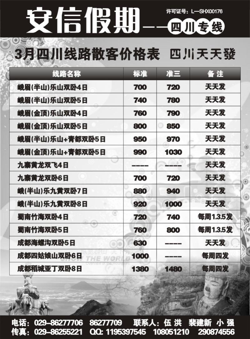 安信假期-四川专线