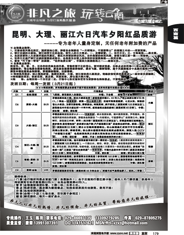 非凡之旅-云南专线