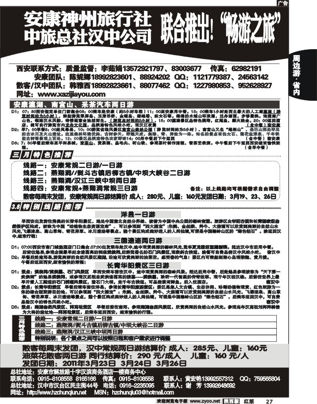 安康神州旅行社&中国旅行社总社汉中公司