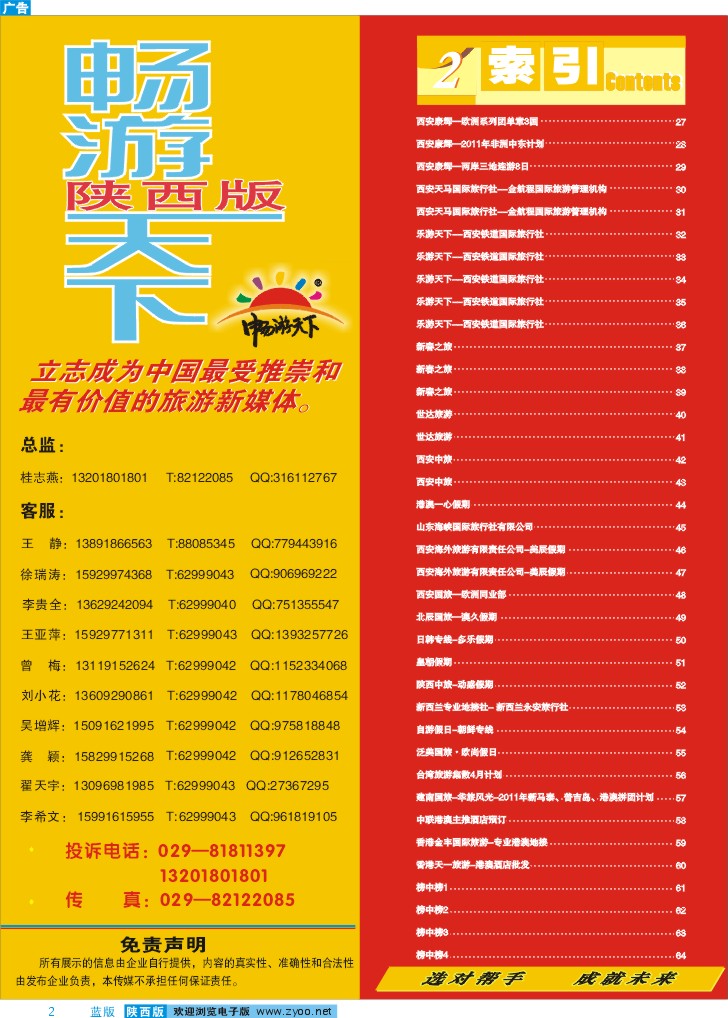 目录二(畅游天下联系方式)