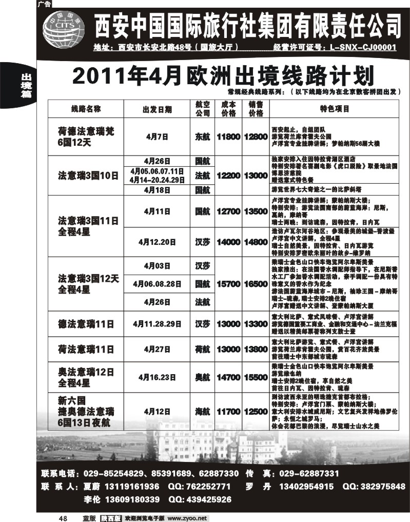 西安国旅—欧洲同业部