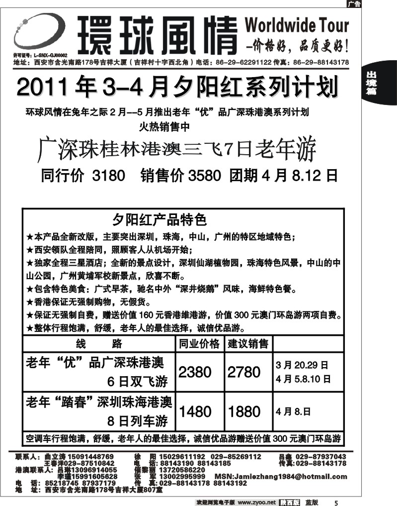 西安康辉—2011年3月最新夕阳红广深珠港澳计划