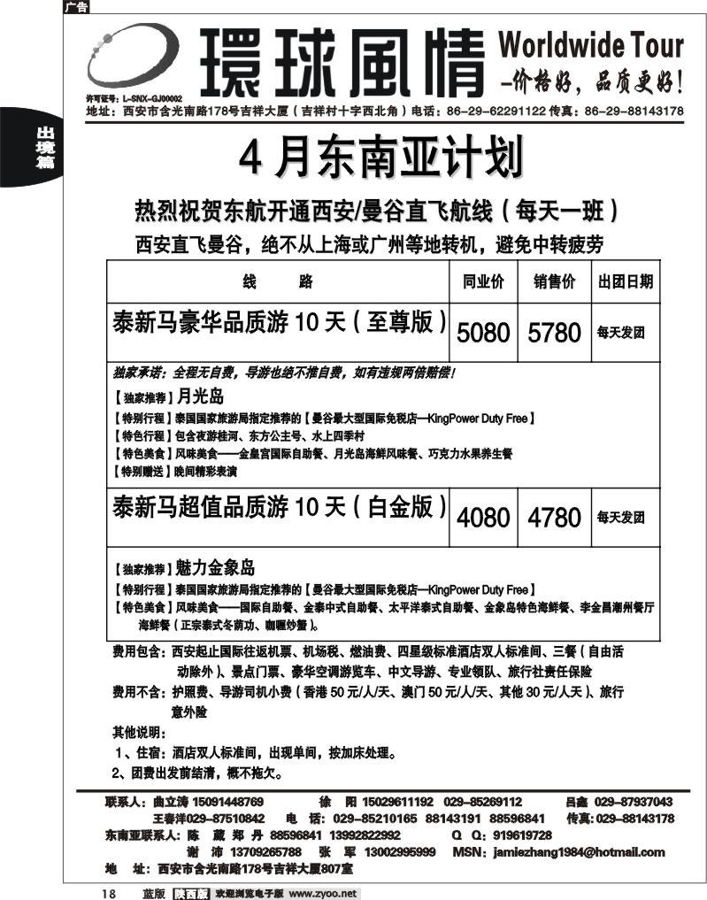 西安康辉—2011年东南亚4月最新计划