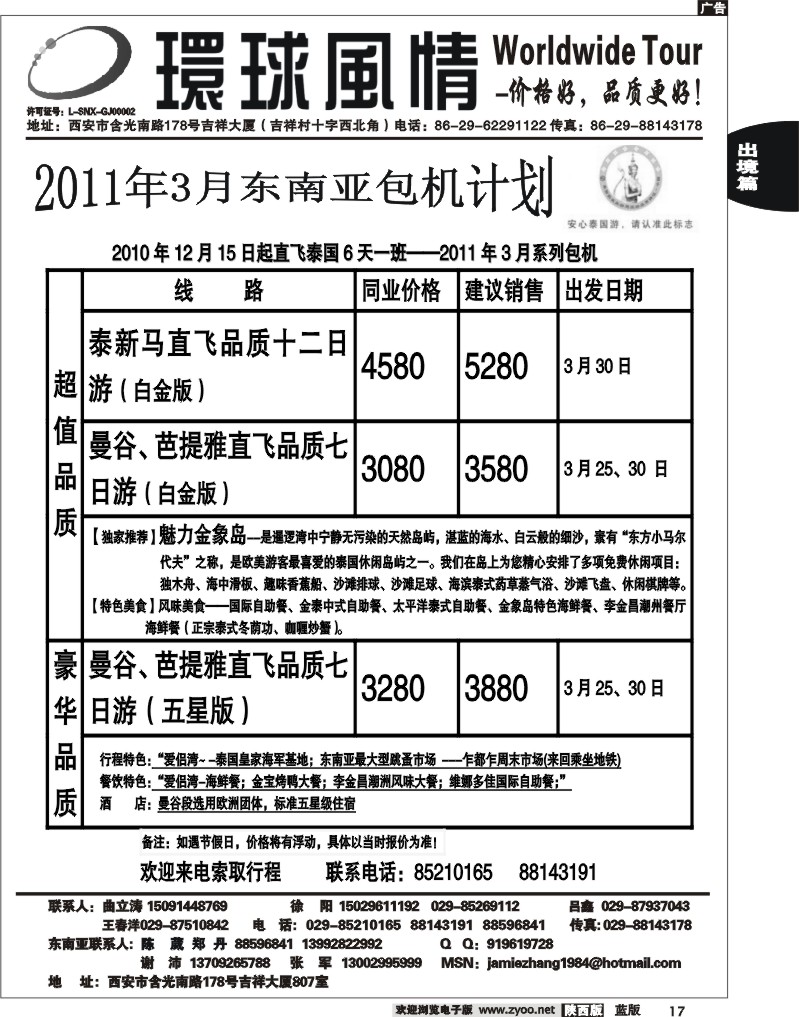 西安康辉—2011年包机东南亚计划
