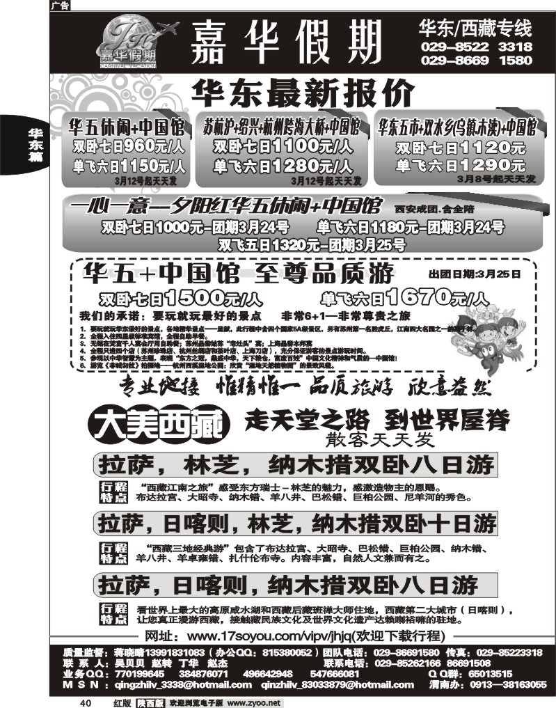嘉华假期—华东专线