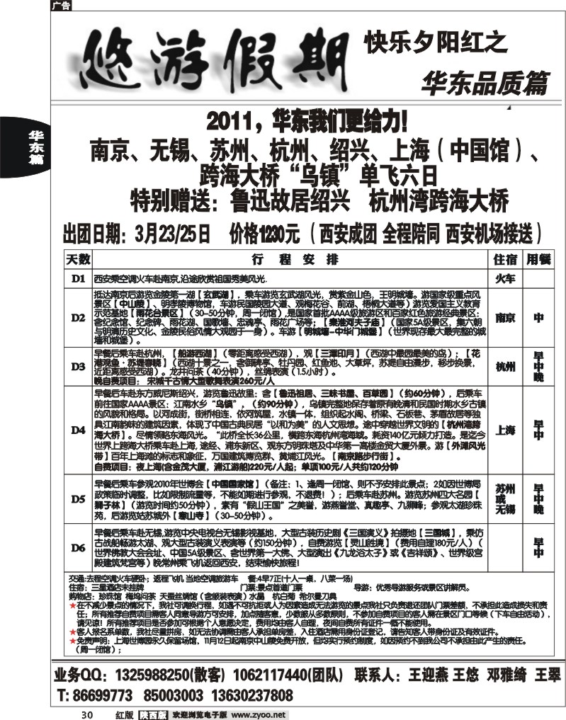 悠游假期—华东专线
