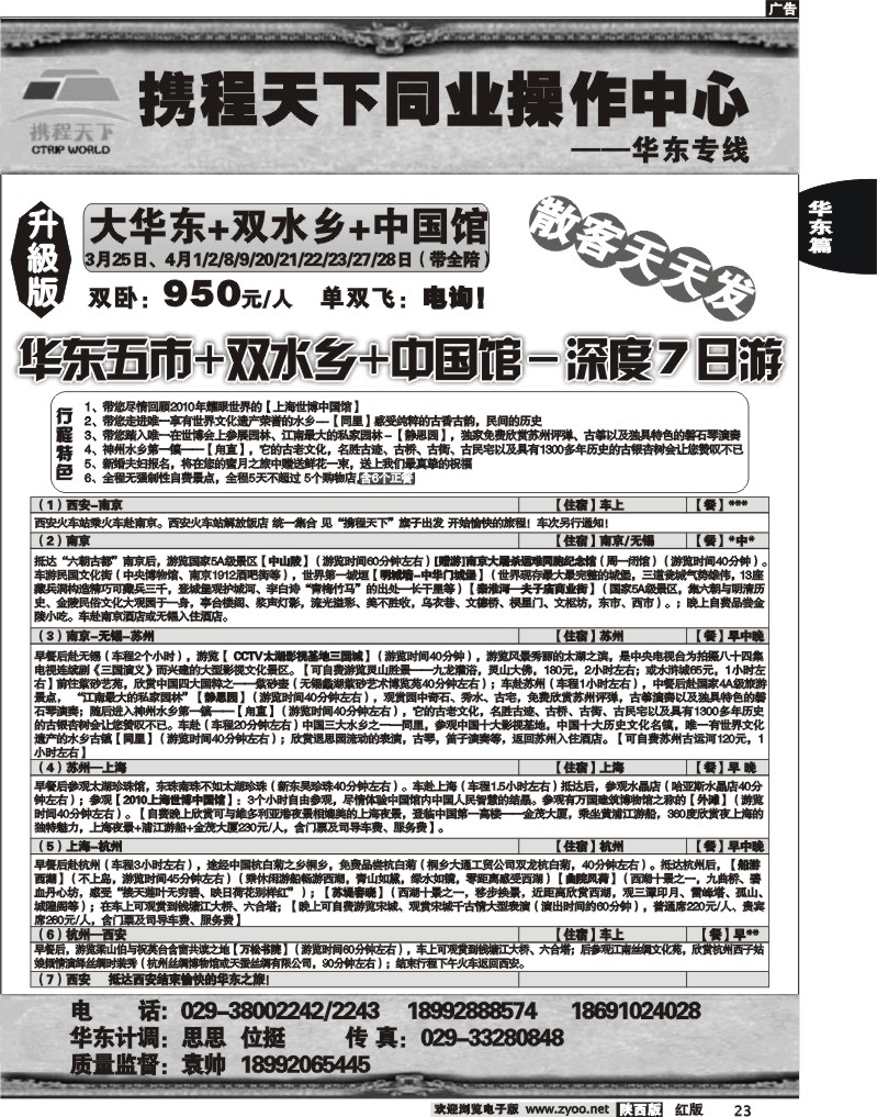 携程天下——华东专线