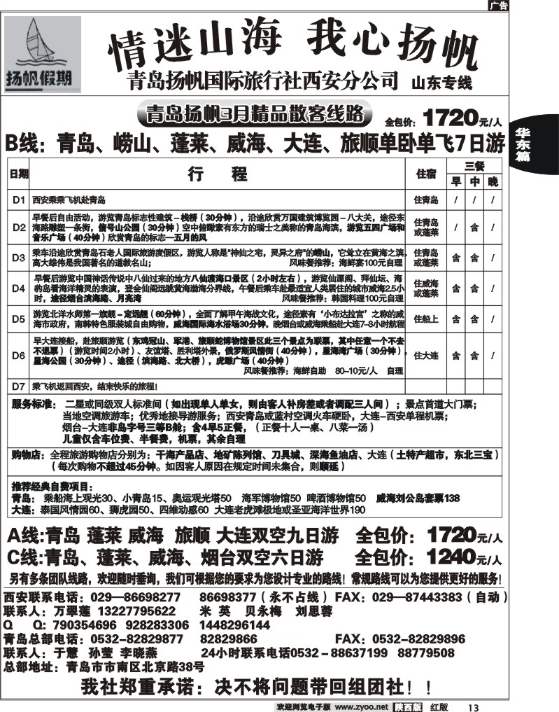 青岛扬帆假期旅行社