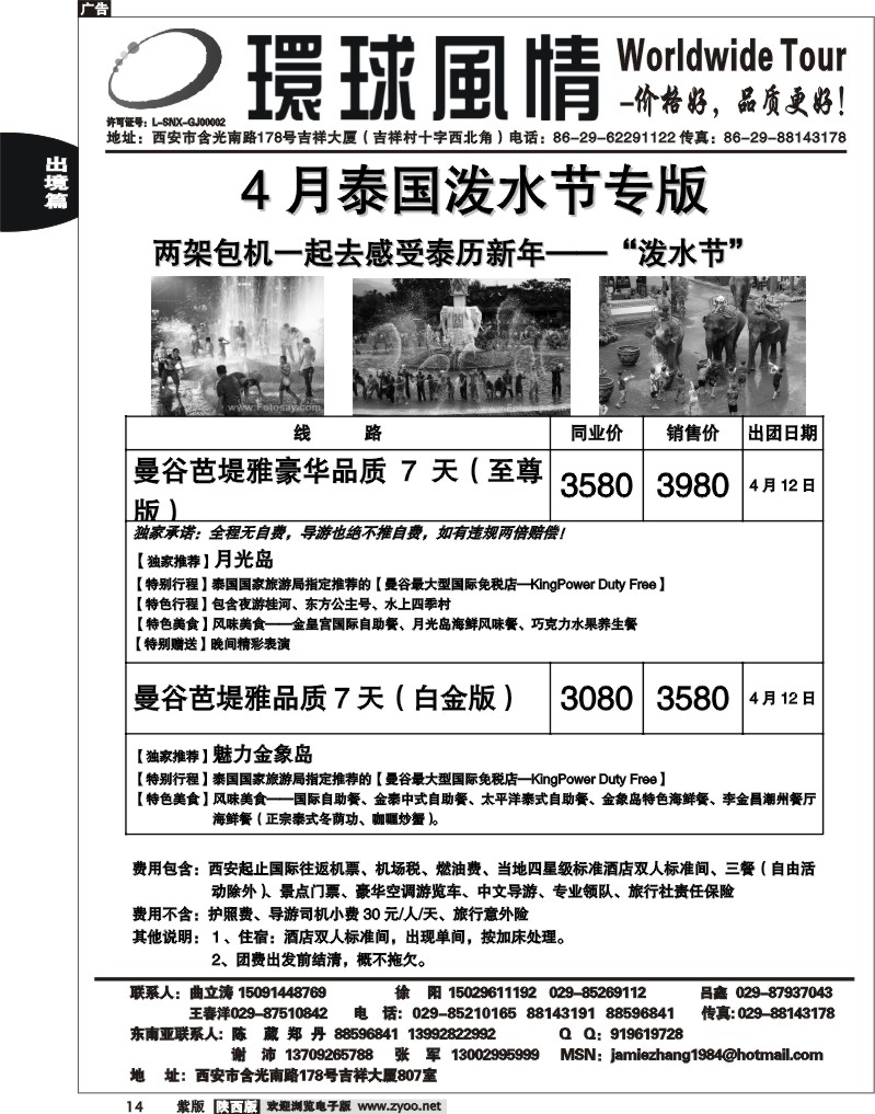 西安康辉—2011年东南亚4月泼水节计划