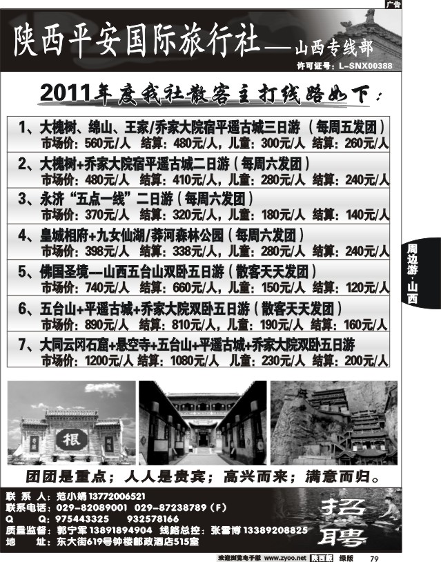 陕西平安国旅-山西专线
