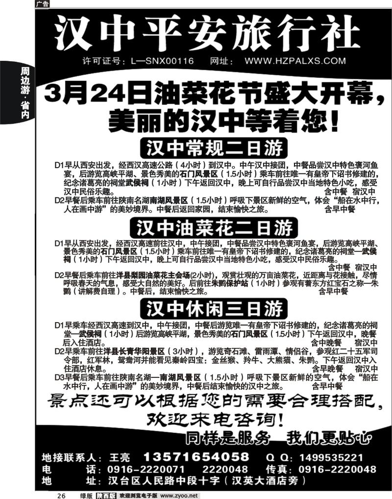 汉中平安旅行社