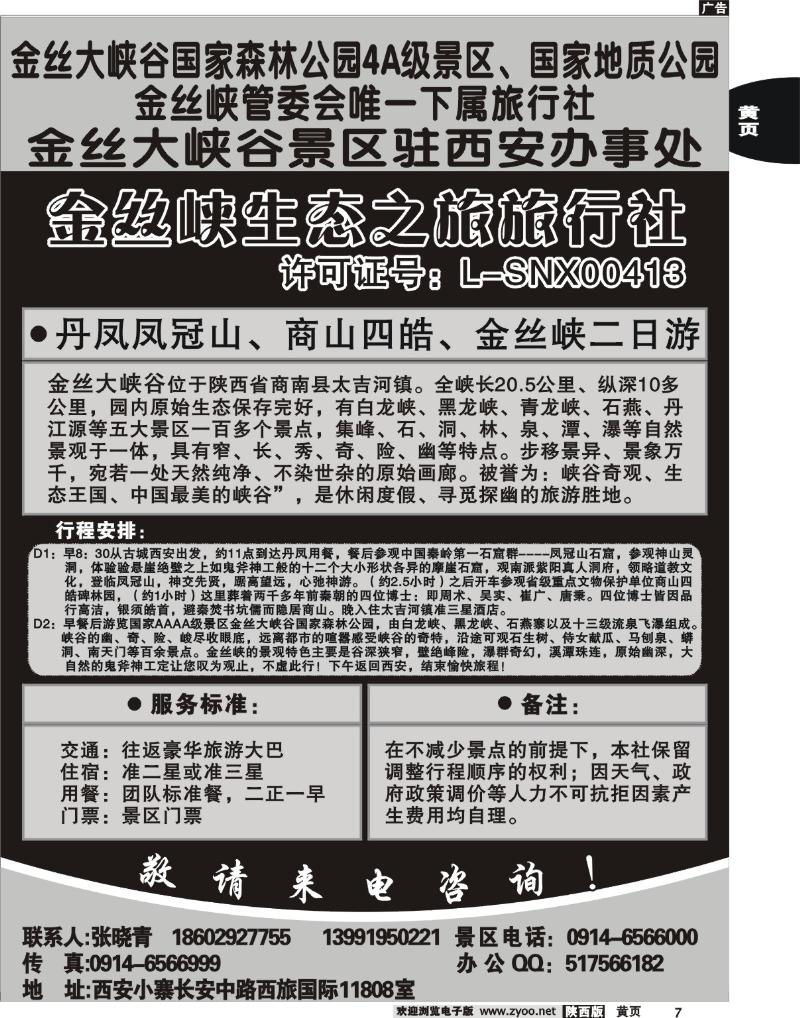 金丝峡生态之旅旅行社