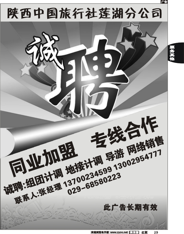 陕西中国旅行社莲湖分公司-诚聘
