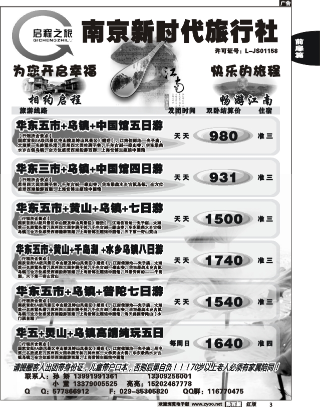 南京新时代旅行社