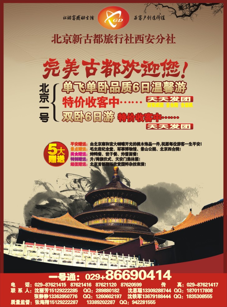 北京新古都旅行社