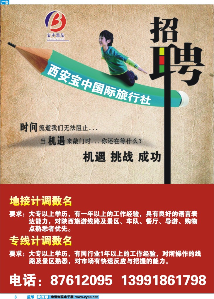 西安宝中国际旅行社-招聘