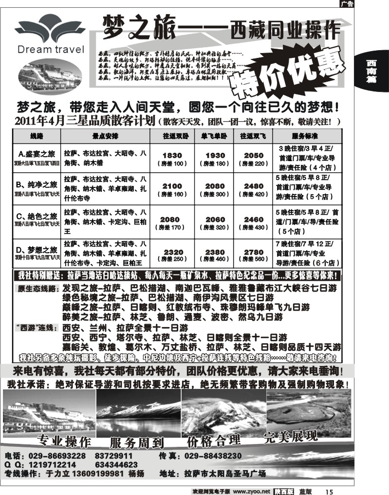 梦之旅-西藏专线