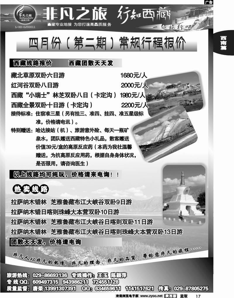 非凡之旅-西藏专线