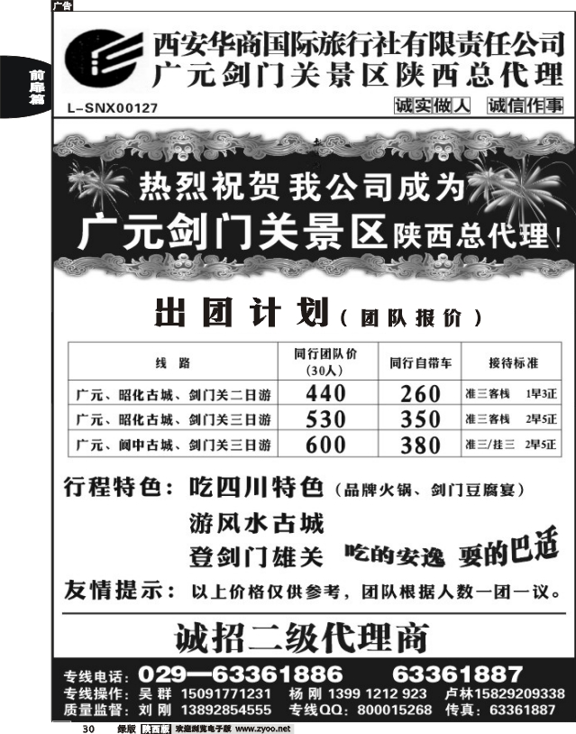 四川---剑门关 阆中 ---西安华商
