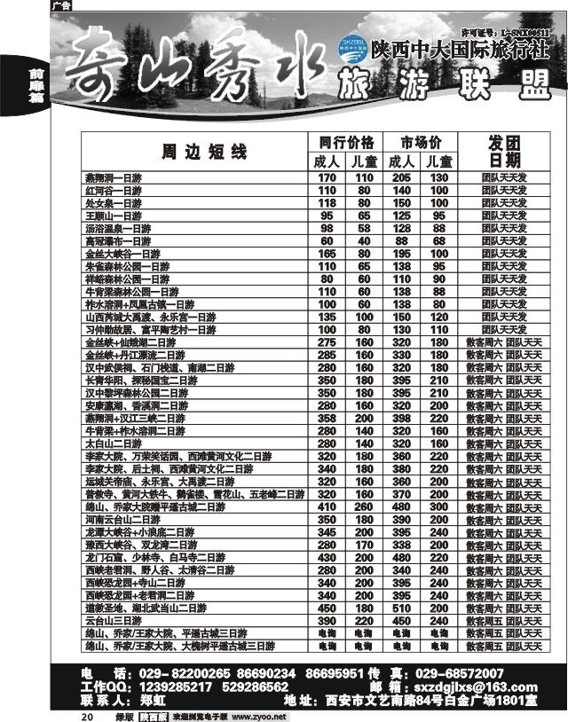 奇山秀水联盟-陕西中大旅行社