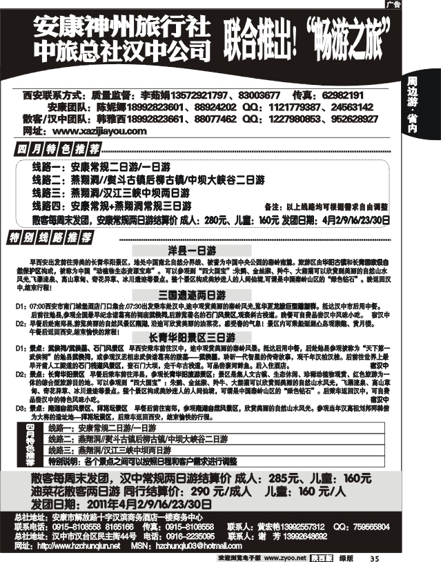 安康神州旅行社&中国旅行社总社汉中公司