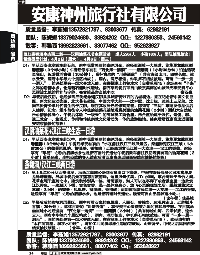 安康神州旅行社
