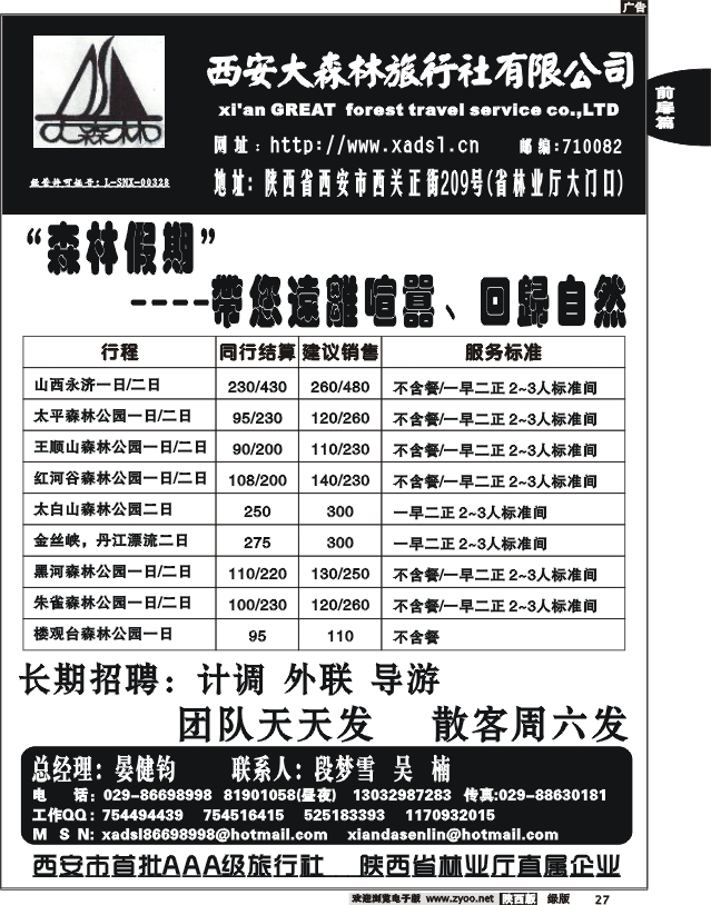 西安大森林旅行社有限公司