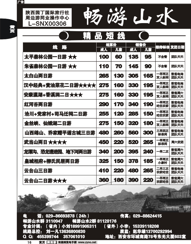 陕西园丁国际旅行社---畅游山水