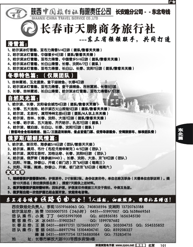 长春天鹏商务旅行社
