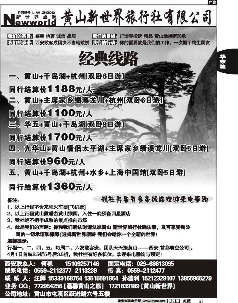 黄山新世界旅行社