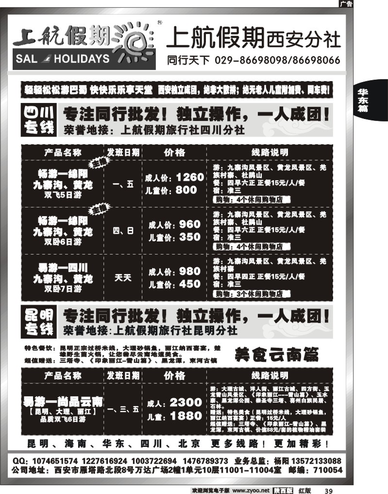 上航假期—云南、四川专线