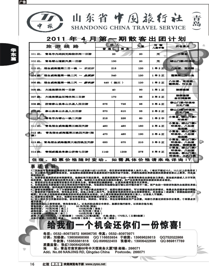 山东省中国旅行社