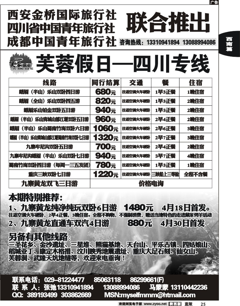 芙蓉假日—四川、九寨专线