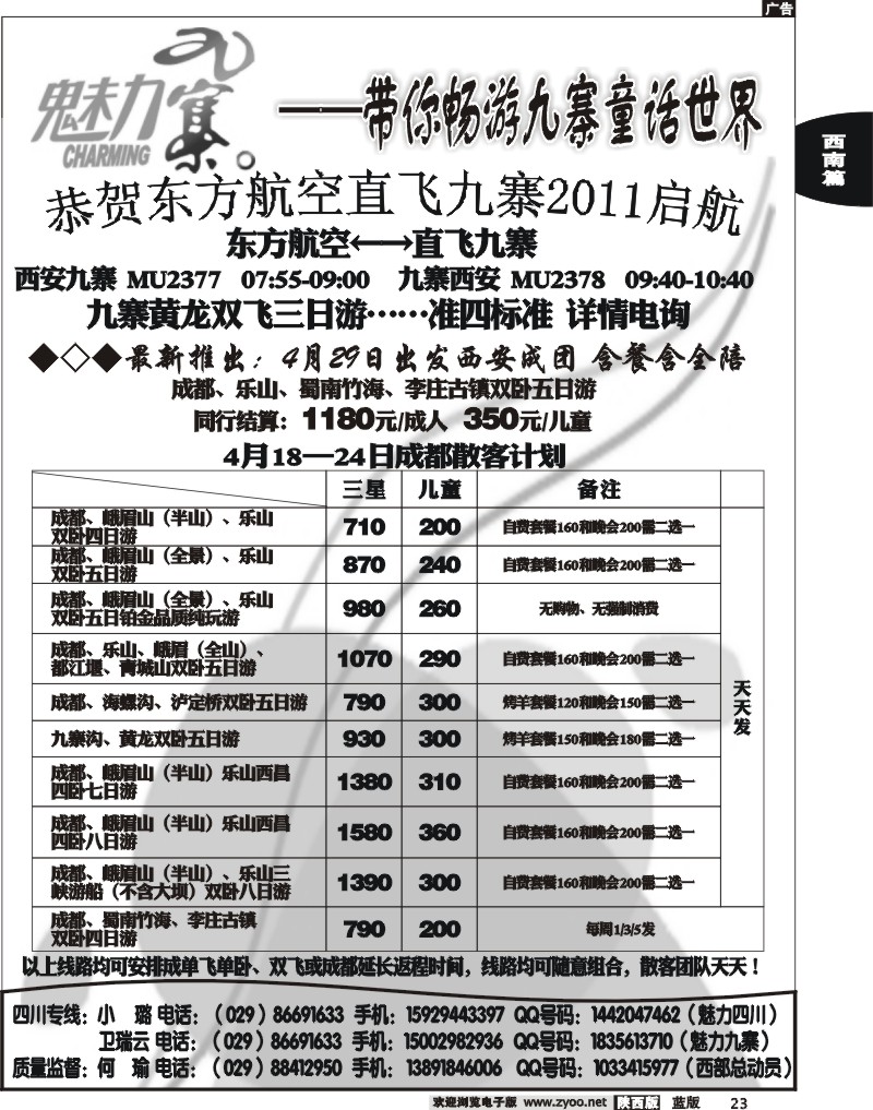 西部专卖—魅力九寨