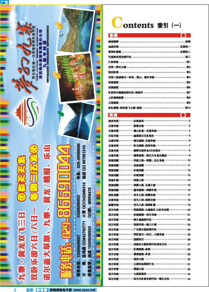 目录一  梦幻九寨
