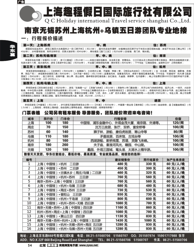 上海、周庄、江浙直通车--上海趣程假日国际旅行社