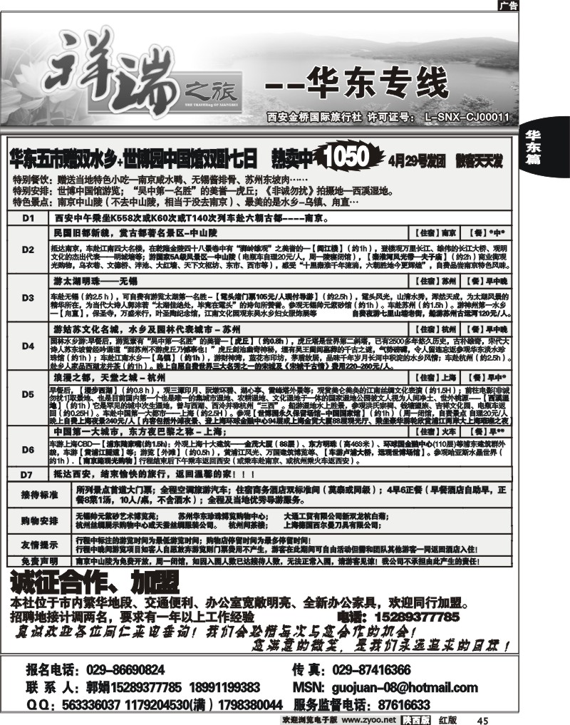 西安金桥—祥瑞之旅—华东专线