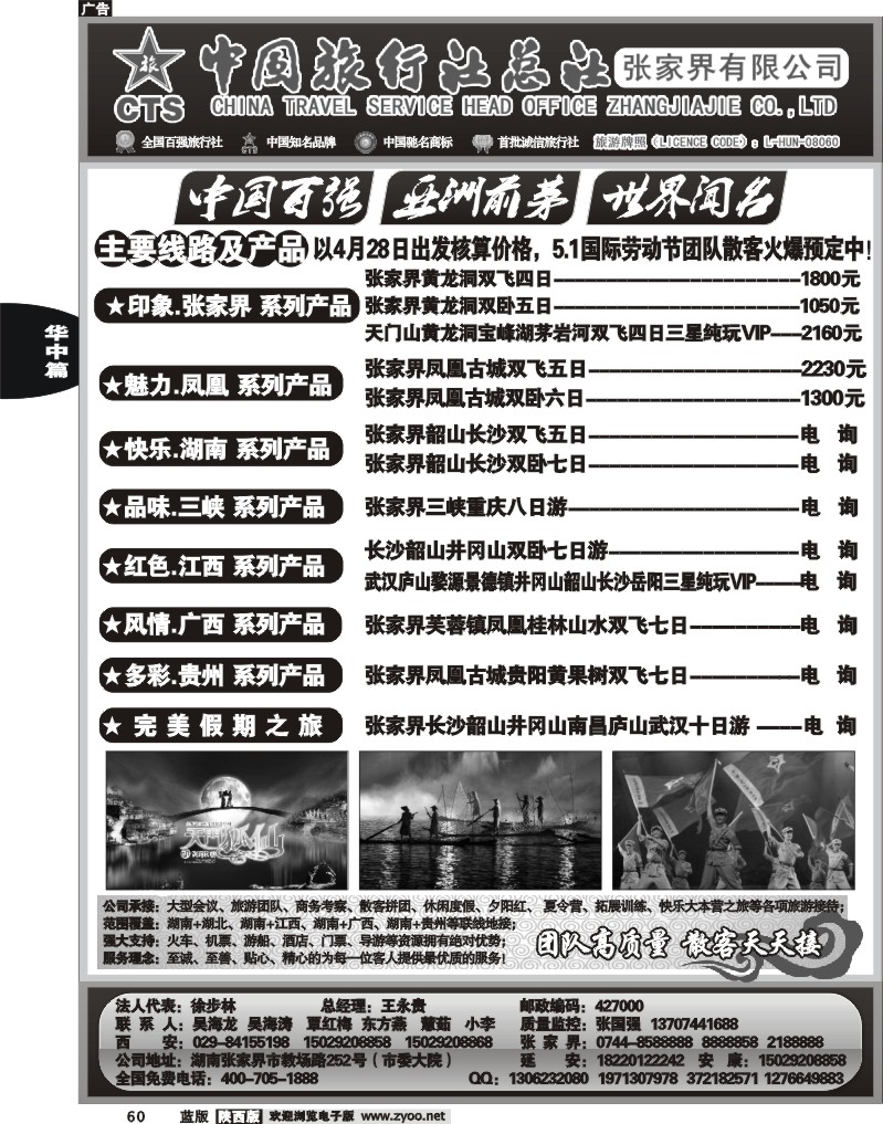 中国旅行社总社－张家界有限公司