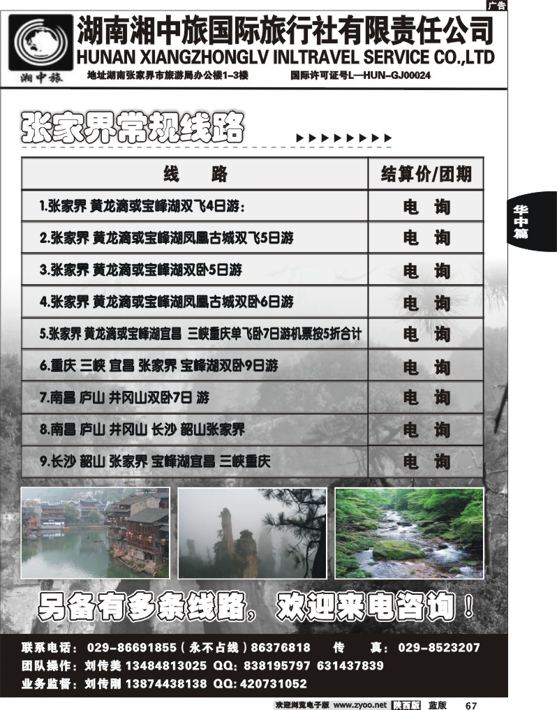 湖南湘西中旅-刘传美