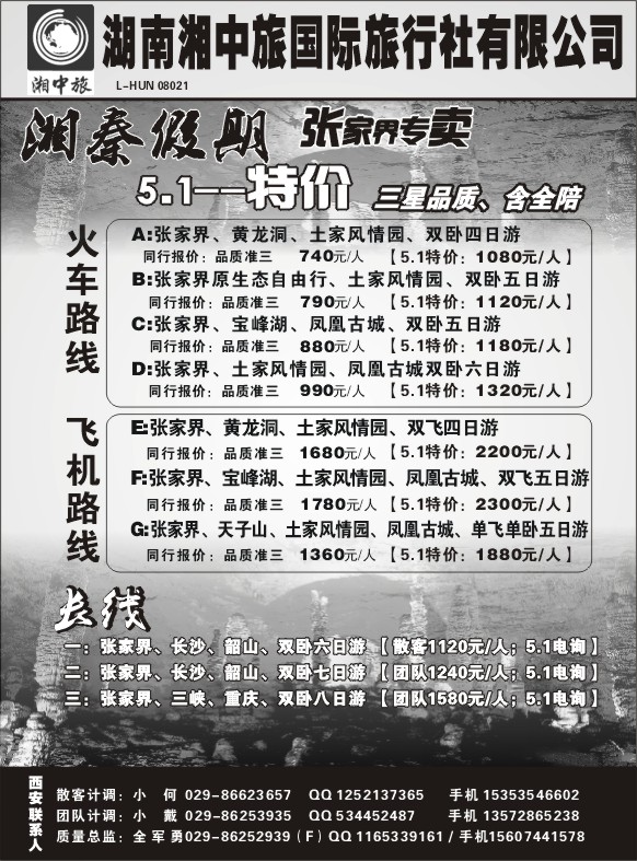湖南湘西中旅国际旅行社有限公司-
