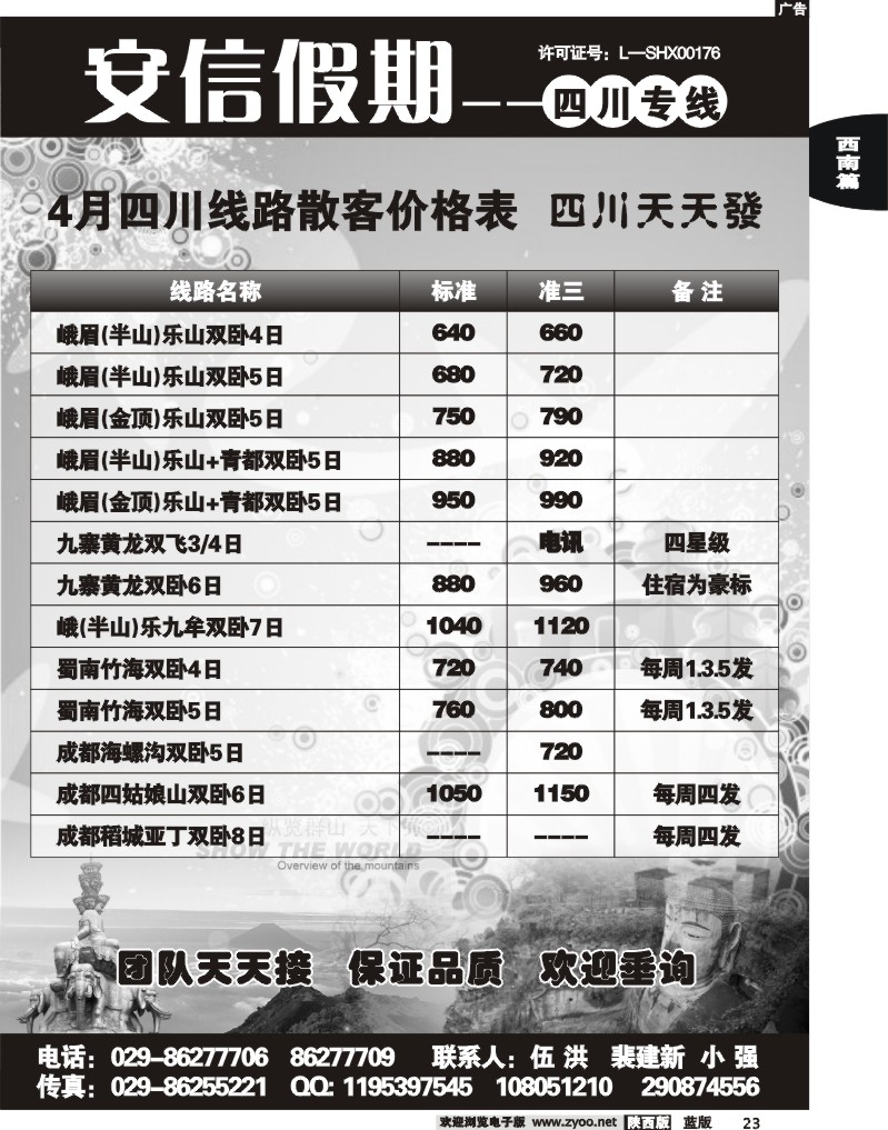 安信假期—四川专线