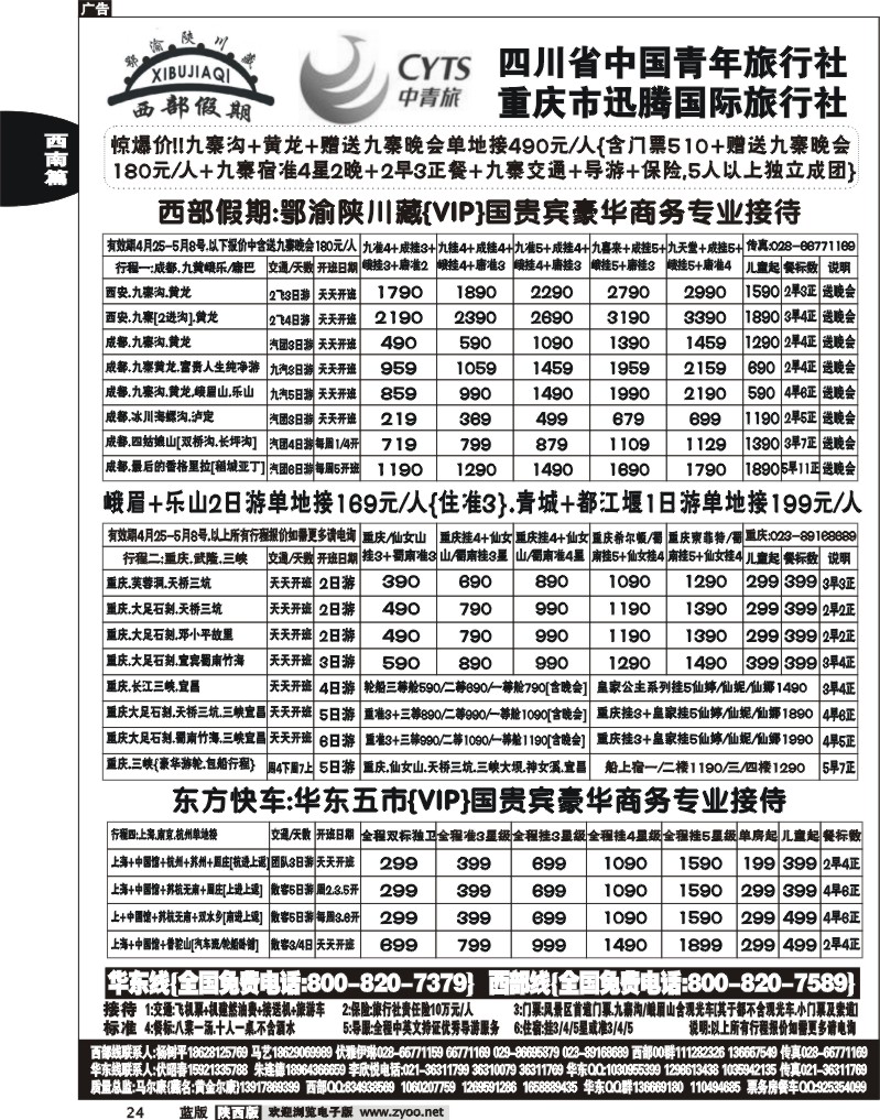 西部假期-四川 三峡 西安 华东专业版