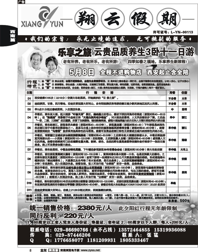 翔云假期-云南专线
