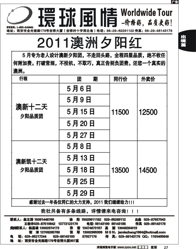 西安康辉—2011年5月澳新老人团计划