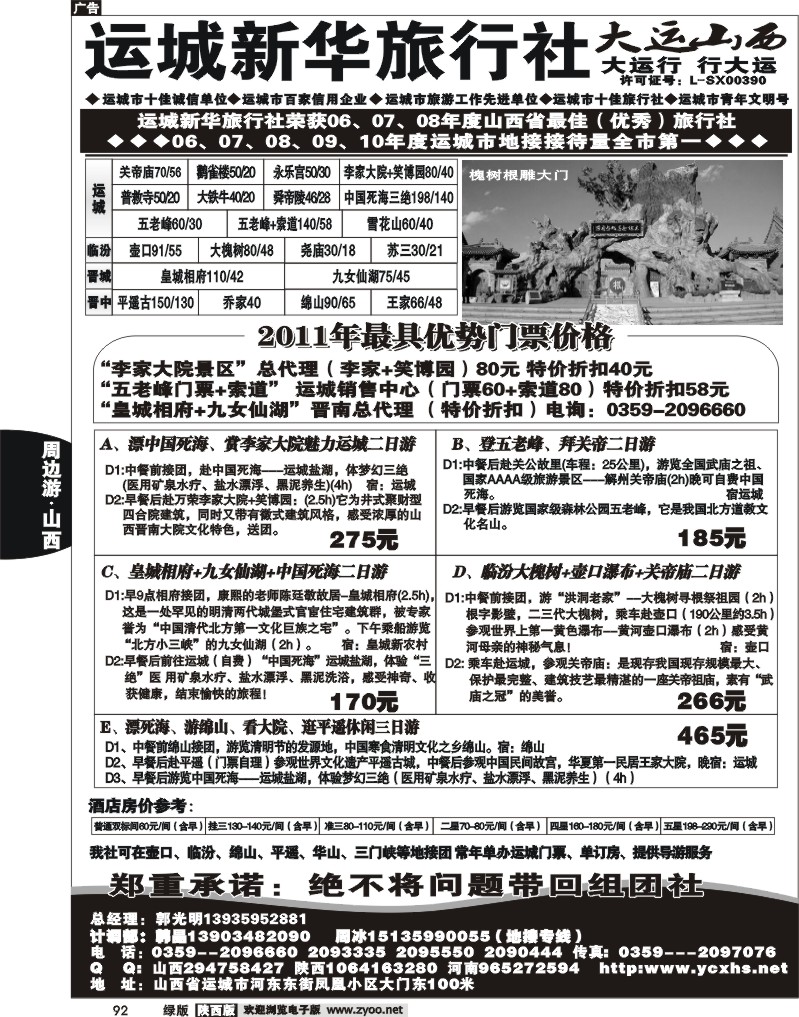 运城新华旅行社--韩晶（死海专卖）