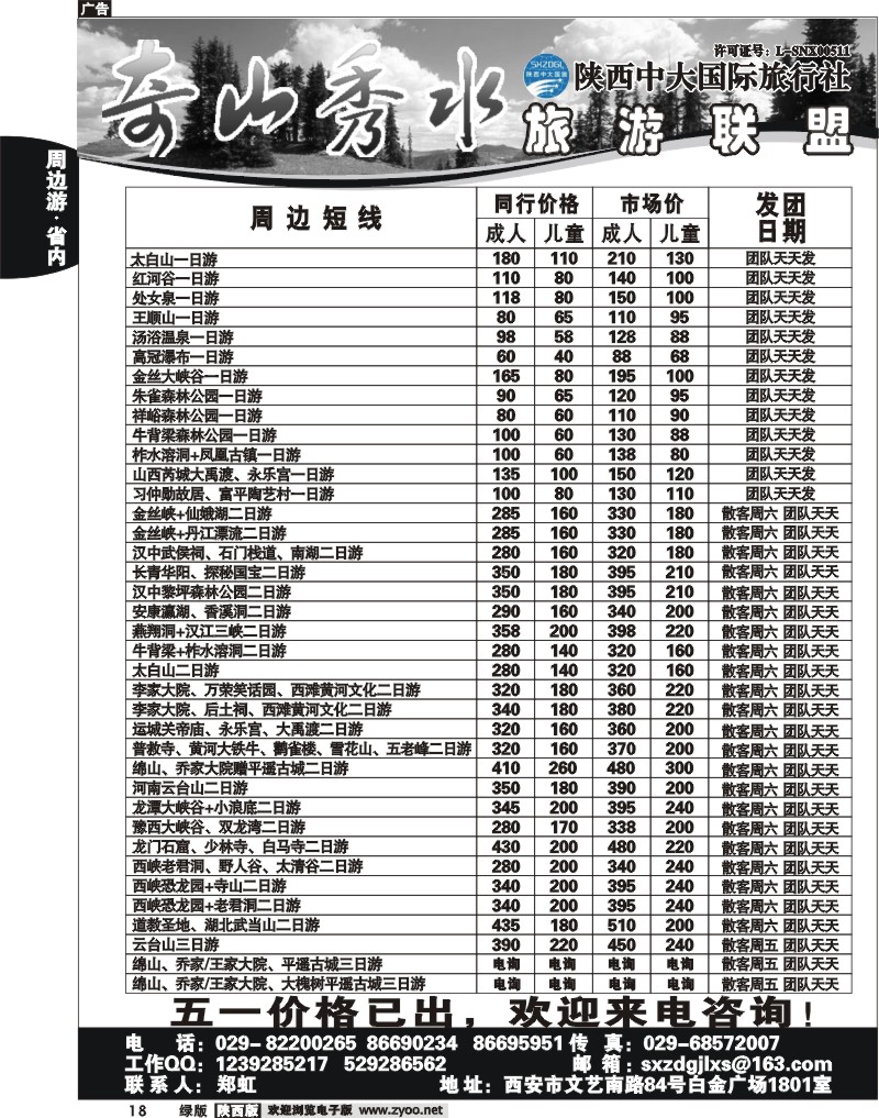 奇山秀水联盟-陕西中大旅行社1