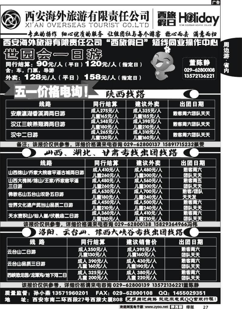 西安海外旅游有限责任公司--西旅假日